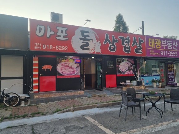 마포돌삼겹살 이미지