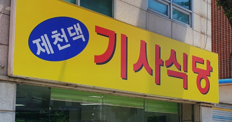 제천댁 기사식당 이미지