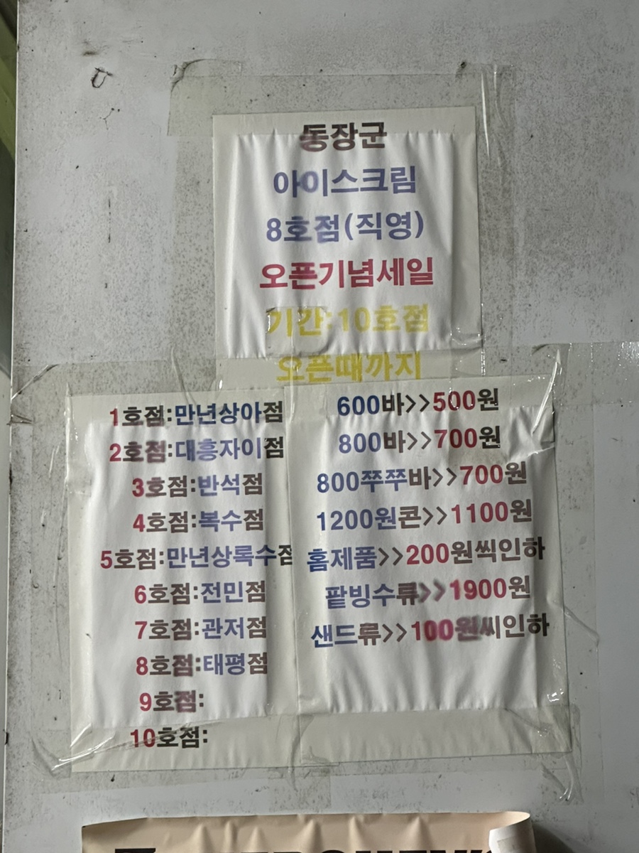 동장군아이스크림 이미지