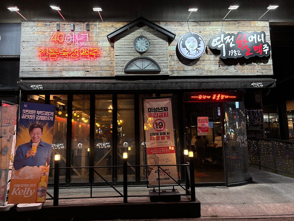 역전할머니맥주 소사벌점 이미지
