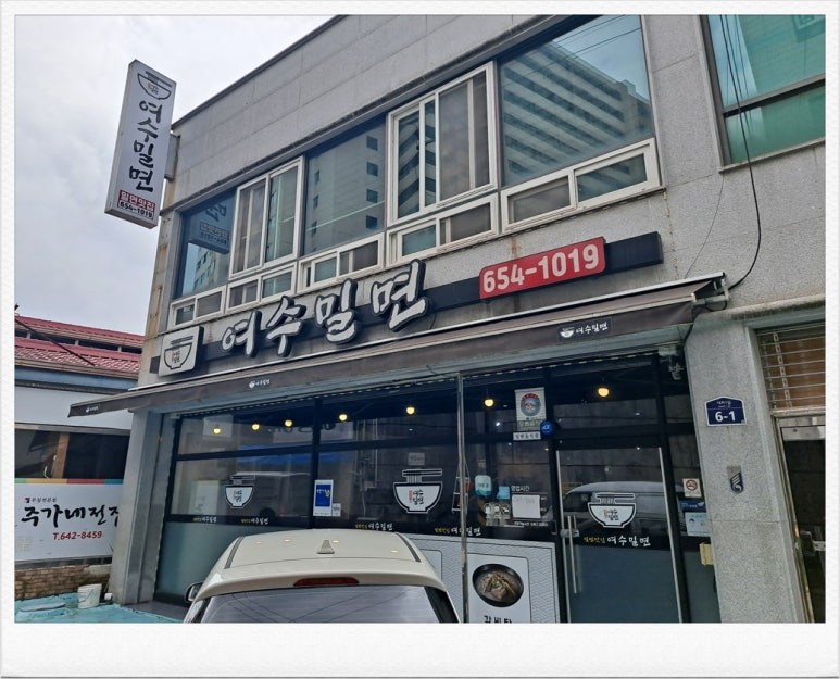 여수밀면 이미지
