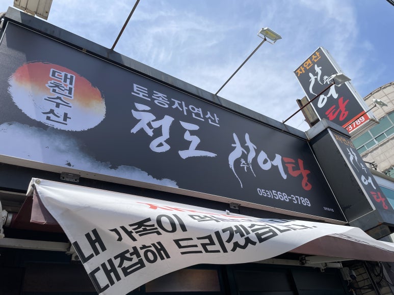 경상도추어탕식당 이미지
