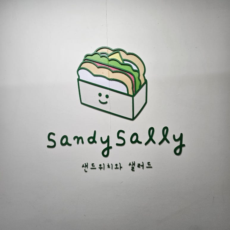 샌디샐리 이미지