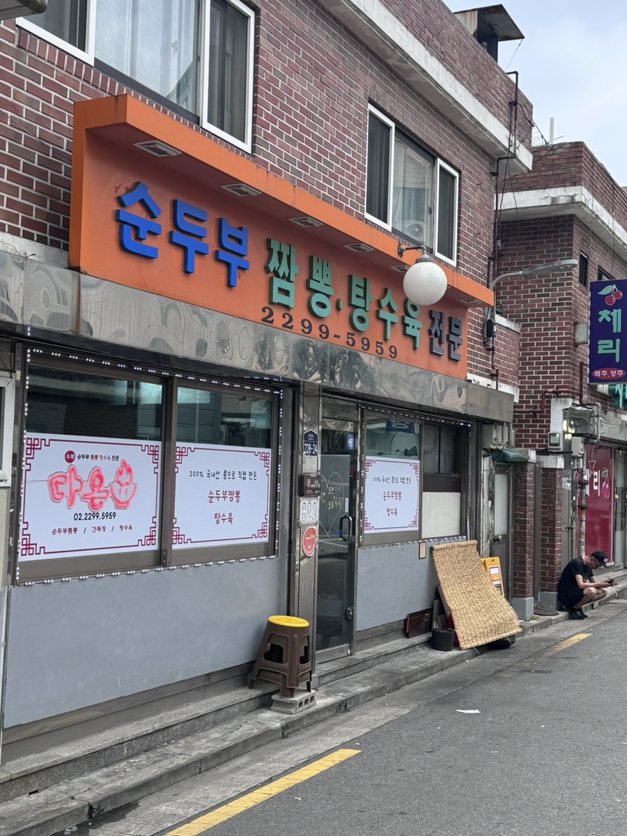 다온 순두부 이미지