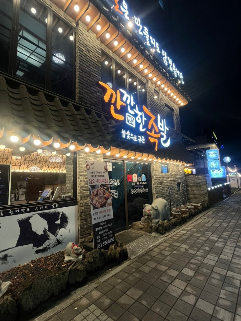 깐깐한족발 이미지