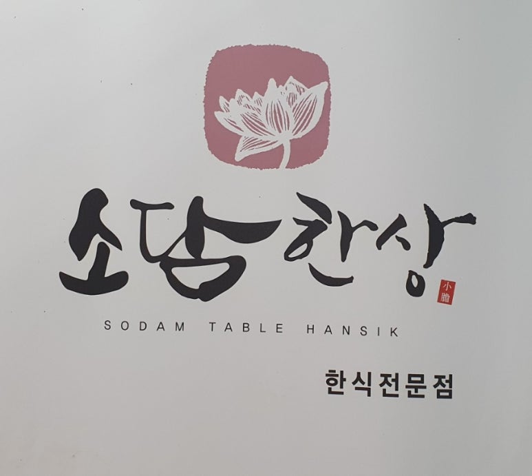 소담한상 이미지