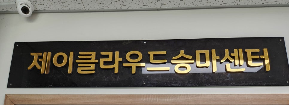 제이클라우드승마센터 이미지