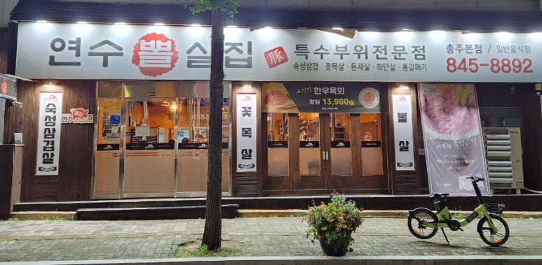 연수뽈살집 이미지