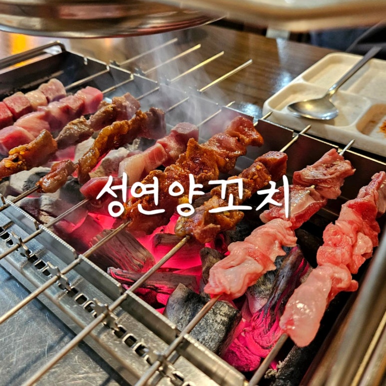 성연양꼬치 이미지