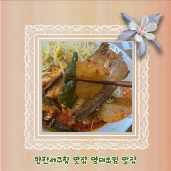 불타는명태조림서 이미지