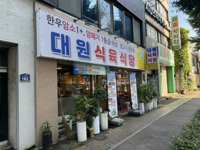 대원생고기전문점 이미지