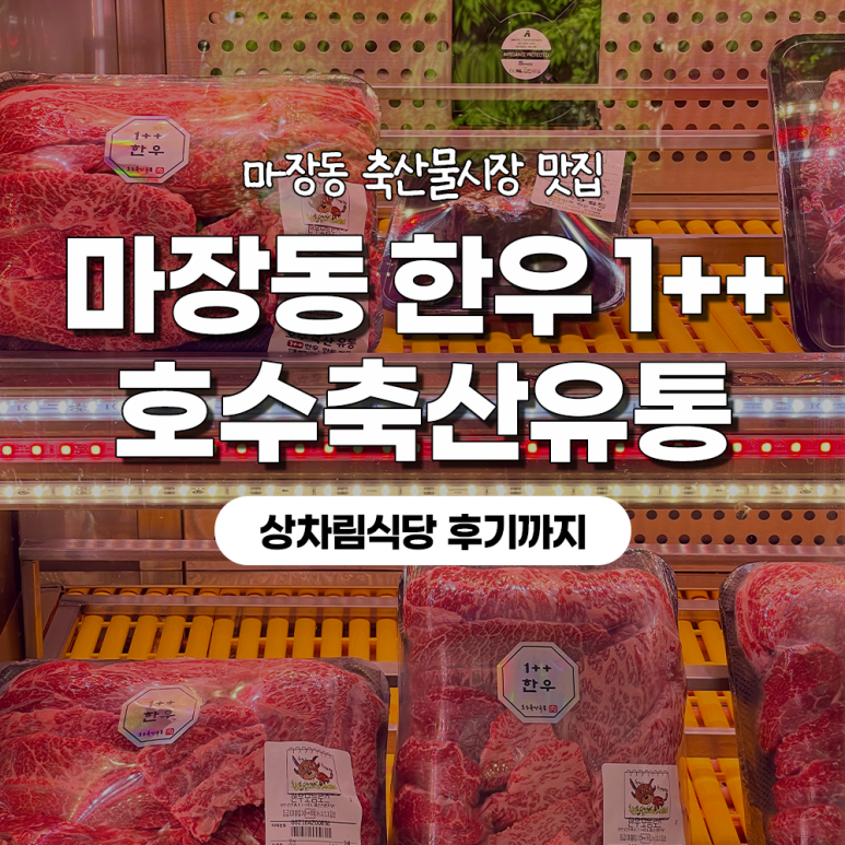 호수축산유통 이미지