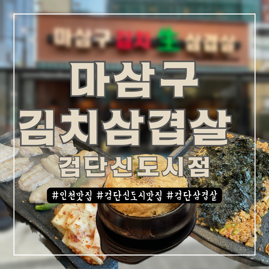 마삼구김치삼겹살 이미지