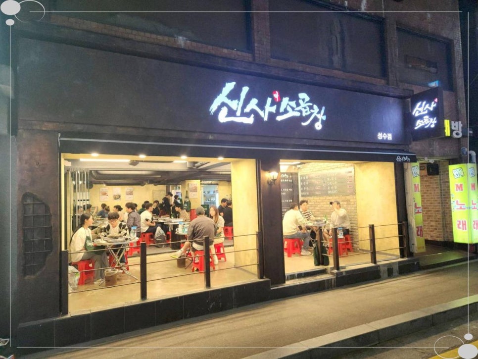 신사소곱창 이미지