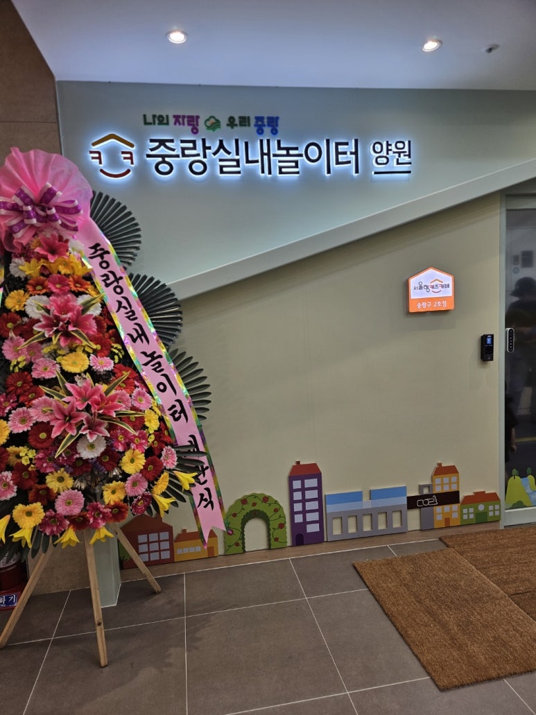 중랑실내놀이터 양원(중랑구2호점) 이미지