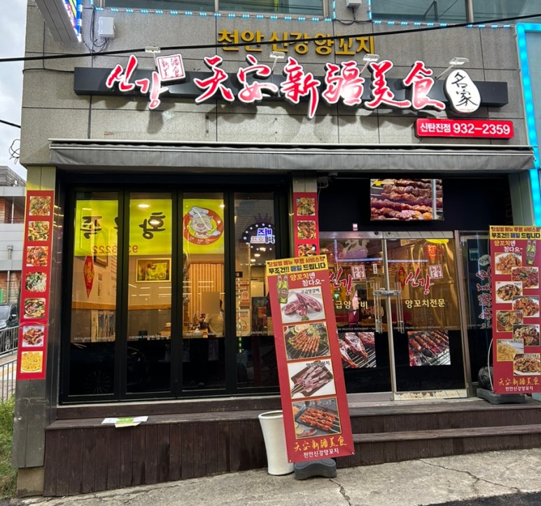 천안신강양꼬치 이미지