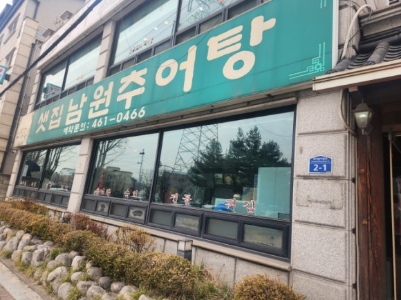 샛집남원추어탕 이미지