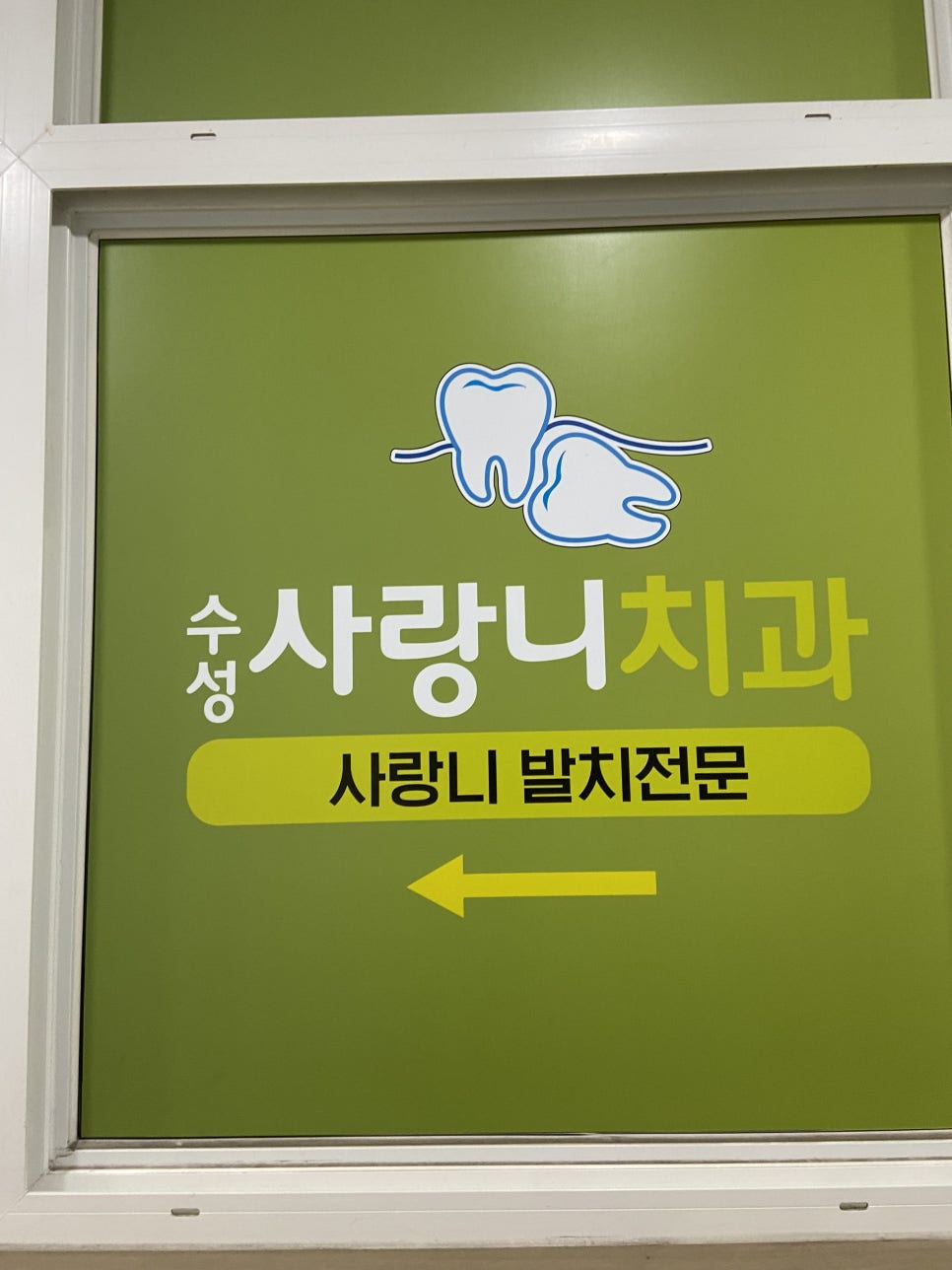수성사랑니치과의원 이미지