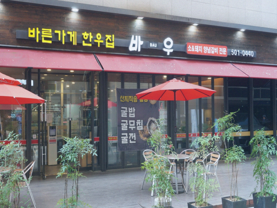 바우한우 이미지
