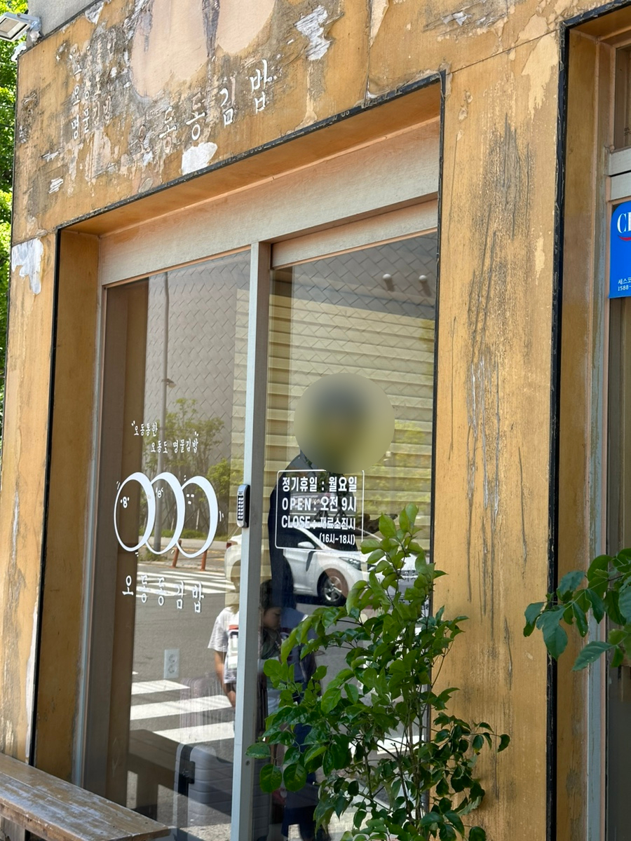 오동동분식 이미지