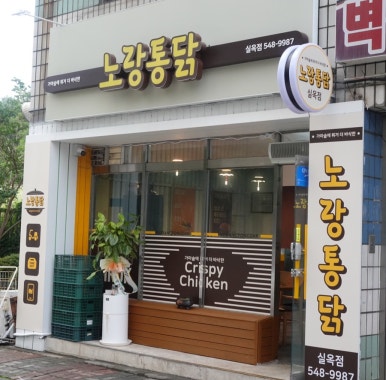 노랑통닭아산실옥점 이미지