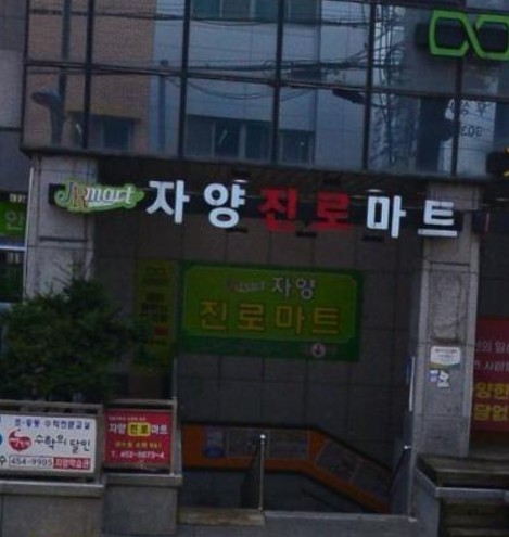 진로마트청과 이미지