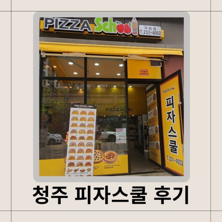 피자스쿨충북 이미지