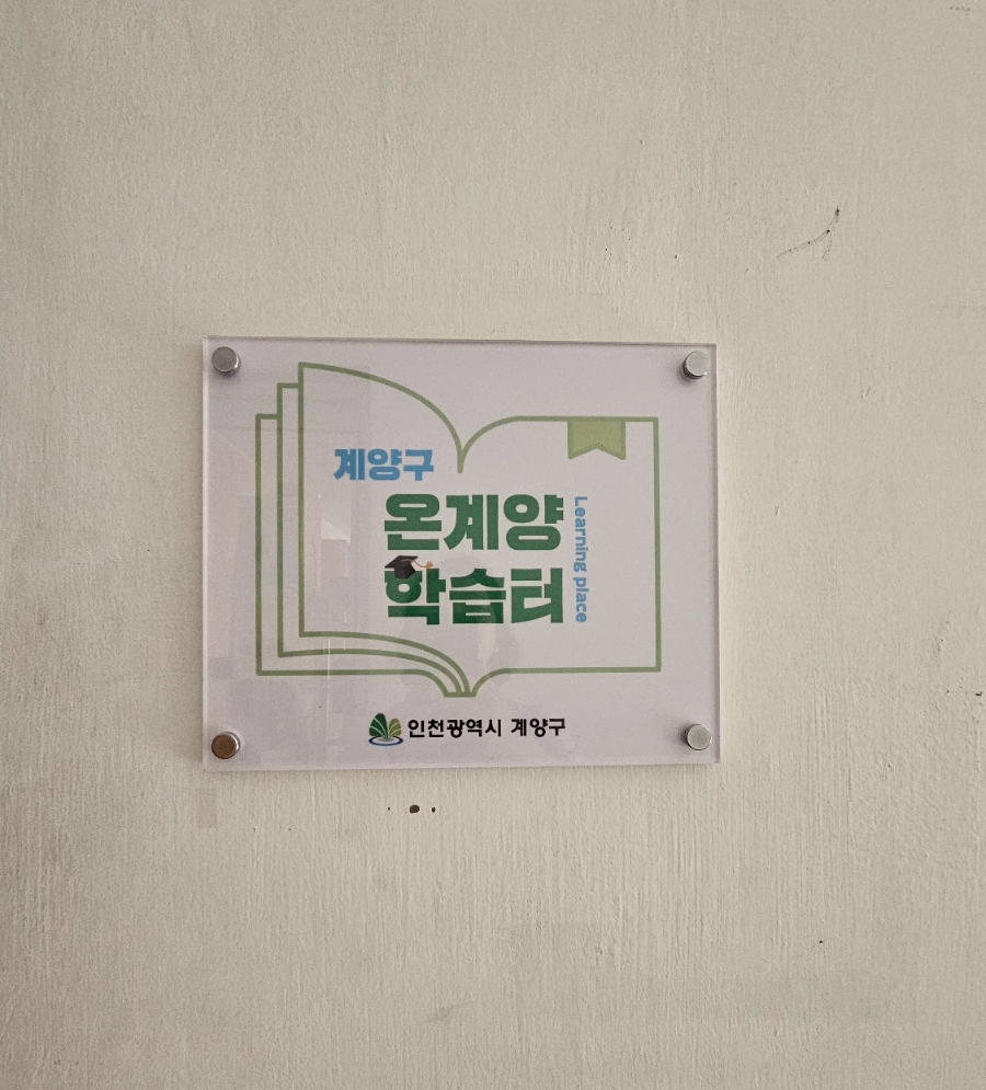 계양구재활용센터 이미지