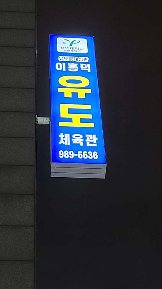 이흥덕유도체육관 이미지