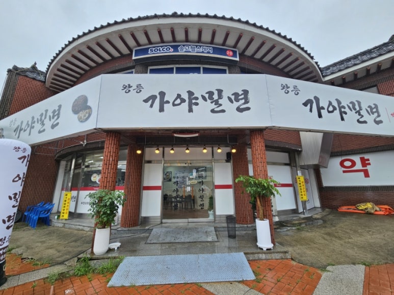왕릉가야밀면 이미지
