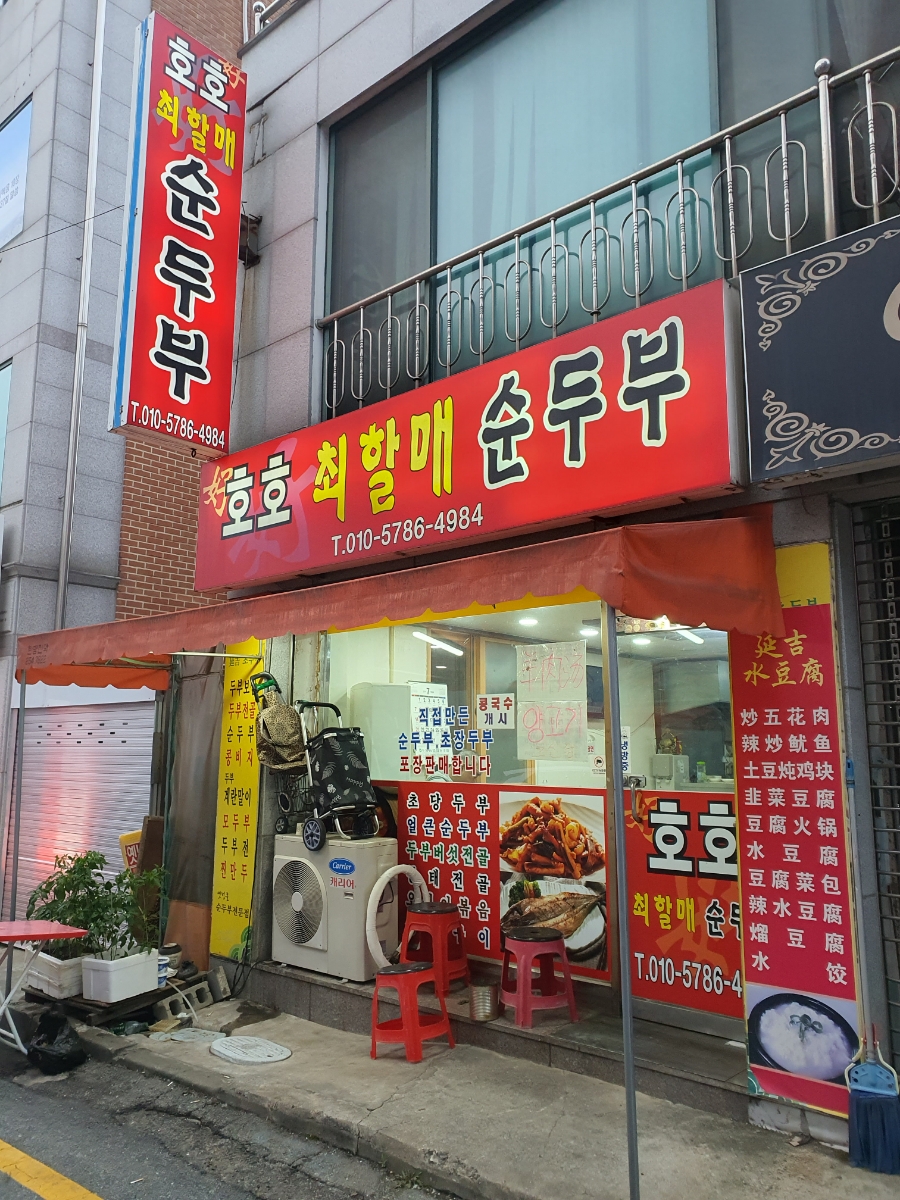 호호최할매순두부 이미지