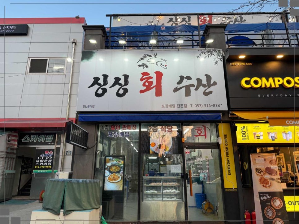 싱싱회수산 이미지