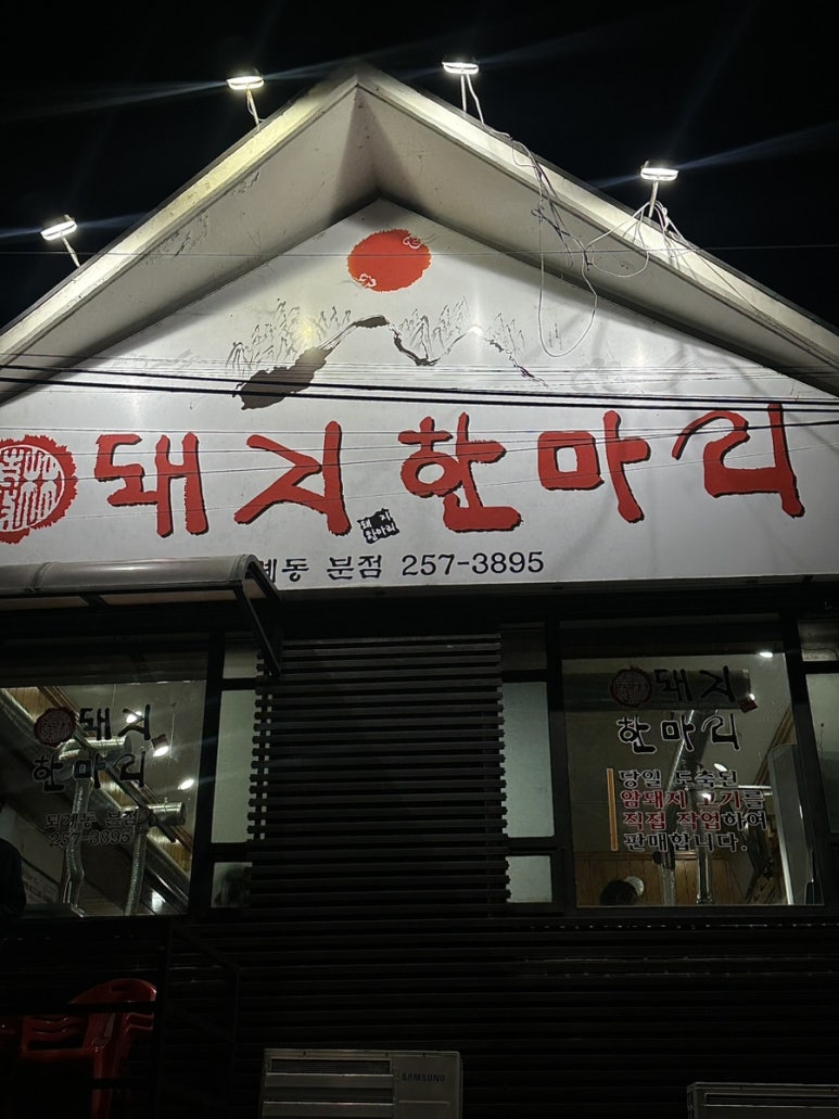 돼지한마리일성점 이미지