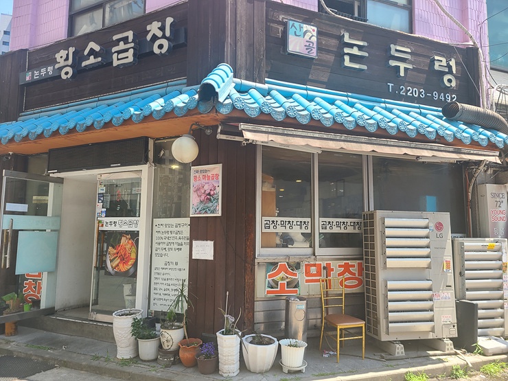 한우곱창&오겹살 이미지