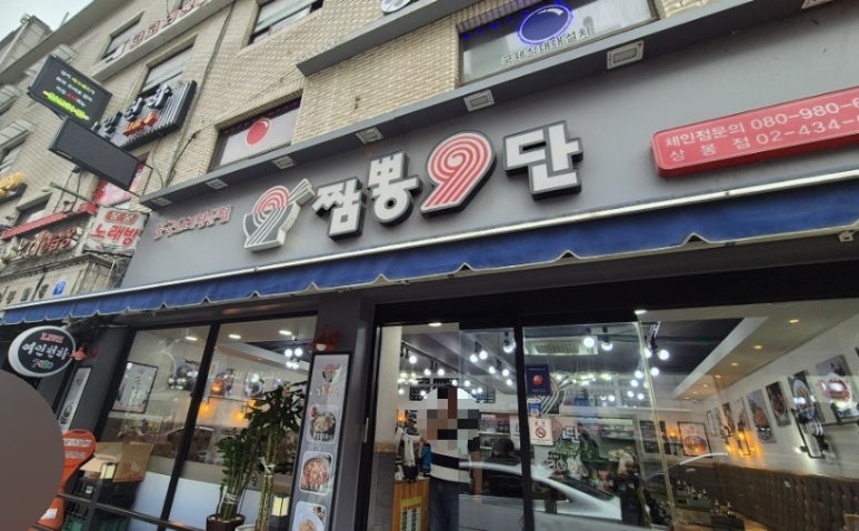 짬뽕9단 이미지