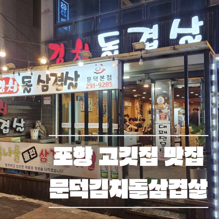 문덕김치돌삼겹살 이미지