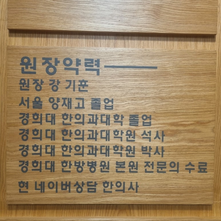 경희강한의원 이미지