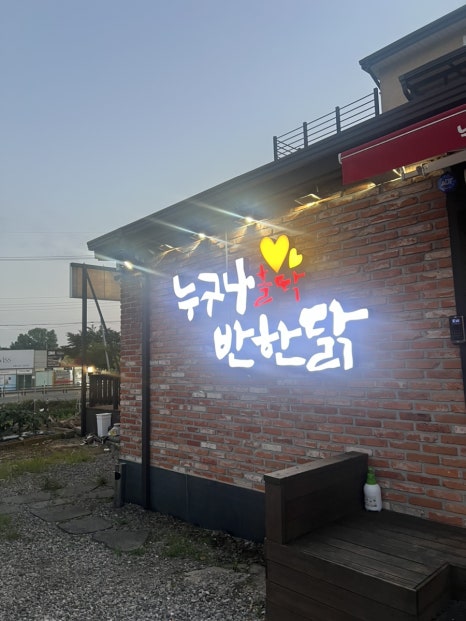 누구나홀딱반한닭경남 이미지