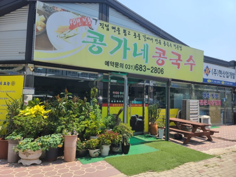 콩가네콩국수 이미지