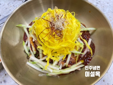 진주냉면이설옥 이미지