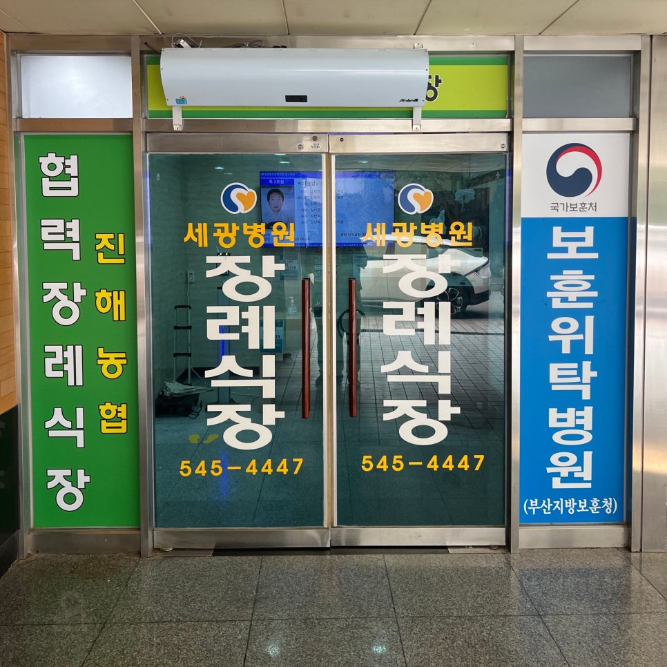 세광병원장례식장 이미지