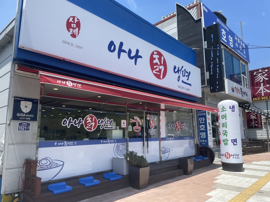 삼례 아나칡냉면 이미지