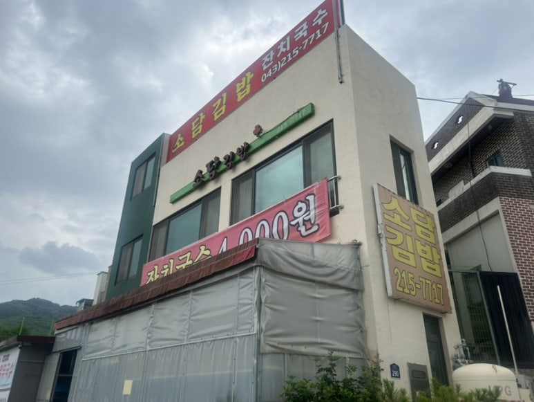 소담김밥 이미지