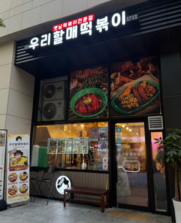 우리할매떡볶이광명 이미지