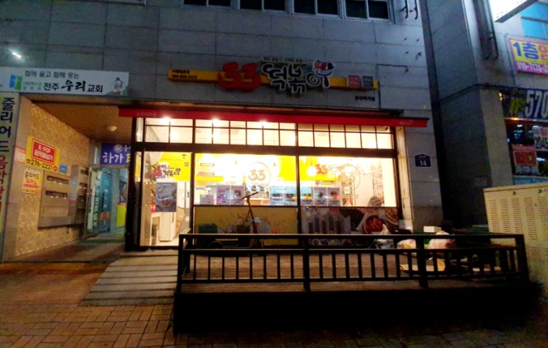 33떡볶이전주 이미지