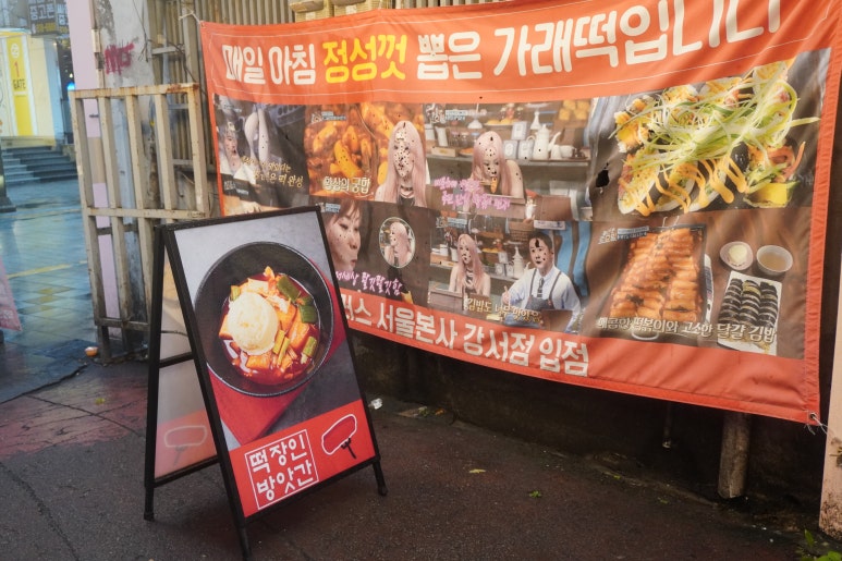 강서떡방앗간 이미지