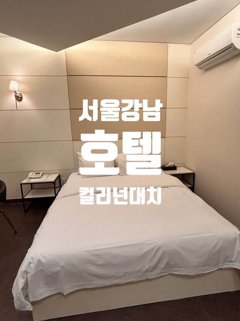 호텔컬리넌대치 이미지
