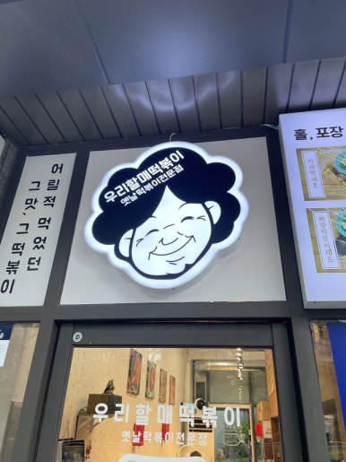 우리할매떡볶이일광 이미지