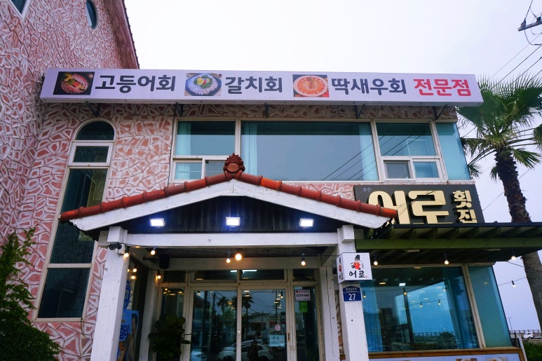 진명회집 이미지