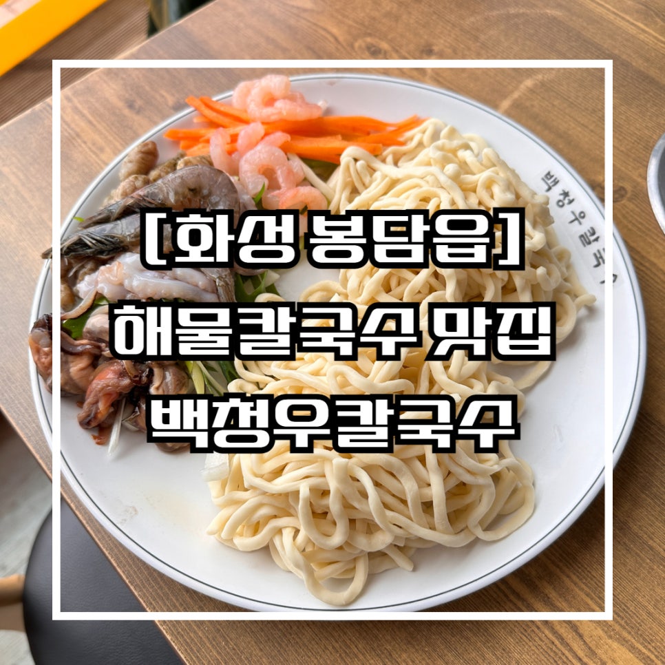 백청우 칼국수 봉담점 이미지